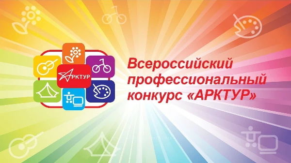 Х Всероссийский профессиональный конкурс «Арктур»