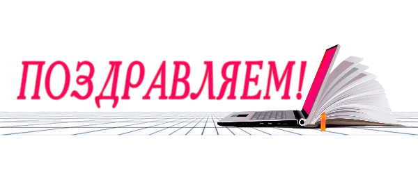 Успешное прохождение аттестации!