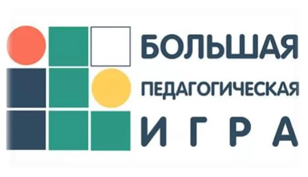 Большая Педагогическая игра - 2026