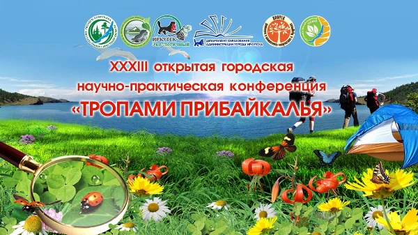 XXXIII городская научно-практическая конференция «Тропами Прибайкалья»