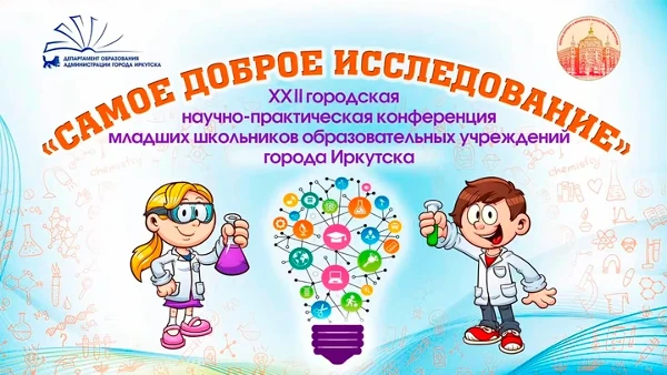 О проведении XXII городской научно-практической конференции младших школьников «Самое доброе исследование»