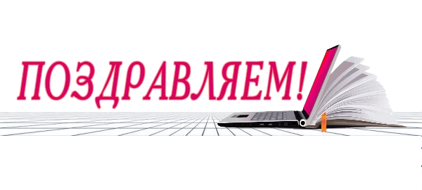 Успешное прохождение аттестации!