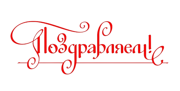 Поздравляем с заслуженной наградой!